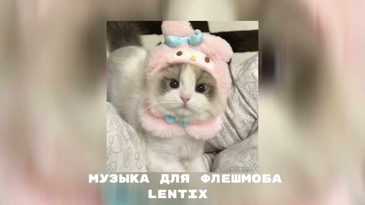 ❄️музыка для флешмоба💗