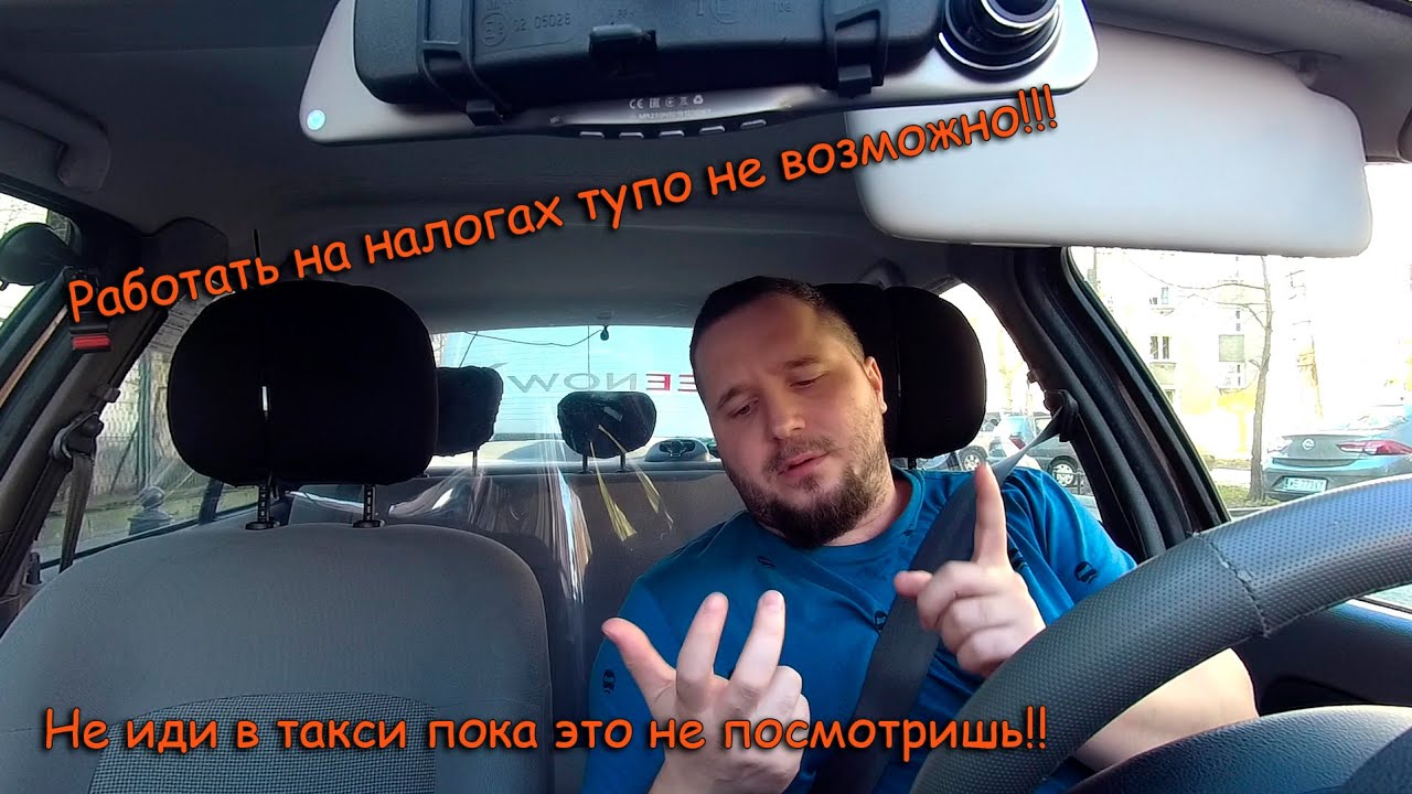Такси Варшава\Налоги\Сколько можно заработать/Почему ты не когда не будешь работать легально?