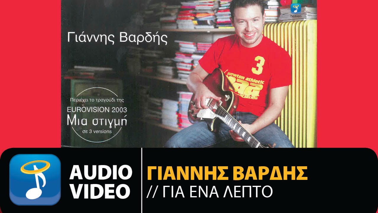 &Gamma;&iota;ά&nu;&nu;&eta;&sigmaf; &Beta;&alpha;&rho;&delta;ή&sigmaf; - &Gamma;&iota;&alpha; Έ&nu;&alpha; &Lambda;&epsilon;&pi;&tau;ό (Official Audio Video)