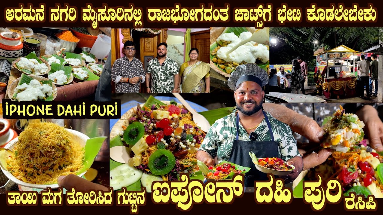 Iphone DAHI PURI @Mysuru  VINAYAKA CHATS New Tourist Destination Mother & Son have fan following