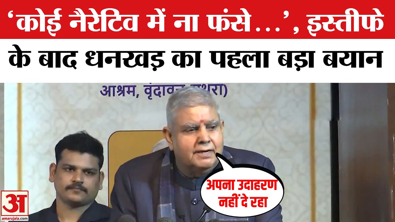 Jagdeep Dhankhar: Former Vice President जगदीप धनखड़ बोले- भगवान करे कोई नैरेटिव के चक्कर में ना फंसे