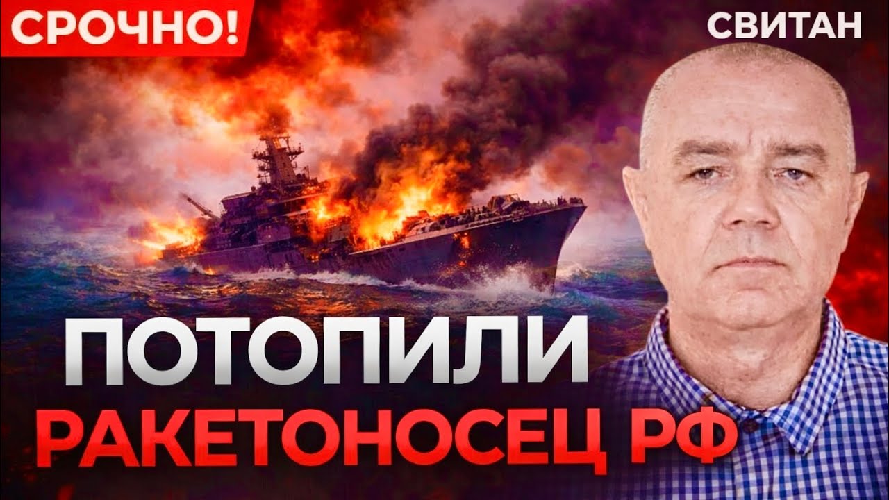 💣 СВИТАН: ПОТОПИЛИ ДВА РАКЕТОНОСЦА РФ с ЭКИПАЖЕМ! ПОД УДАРОМ СУБМАРИНЫ! В Генштабе РФ &mdash; ПАНИКА!