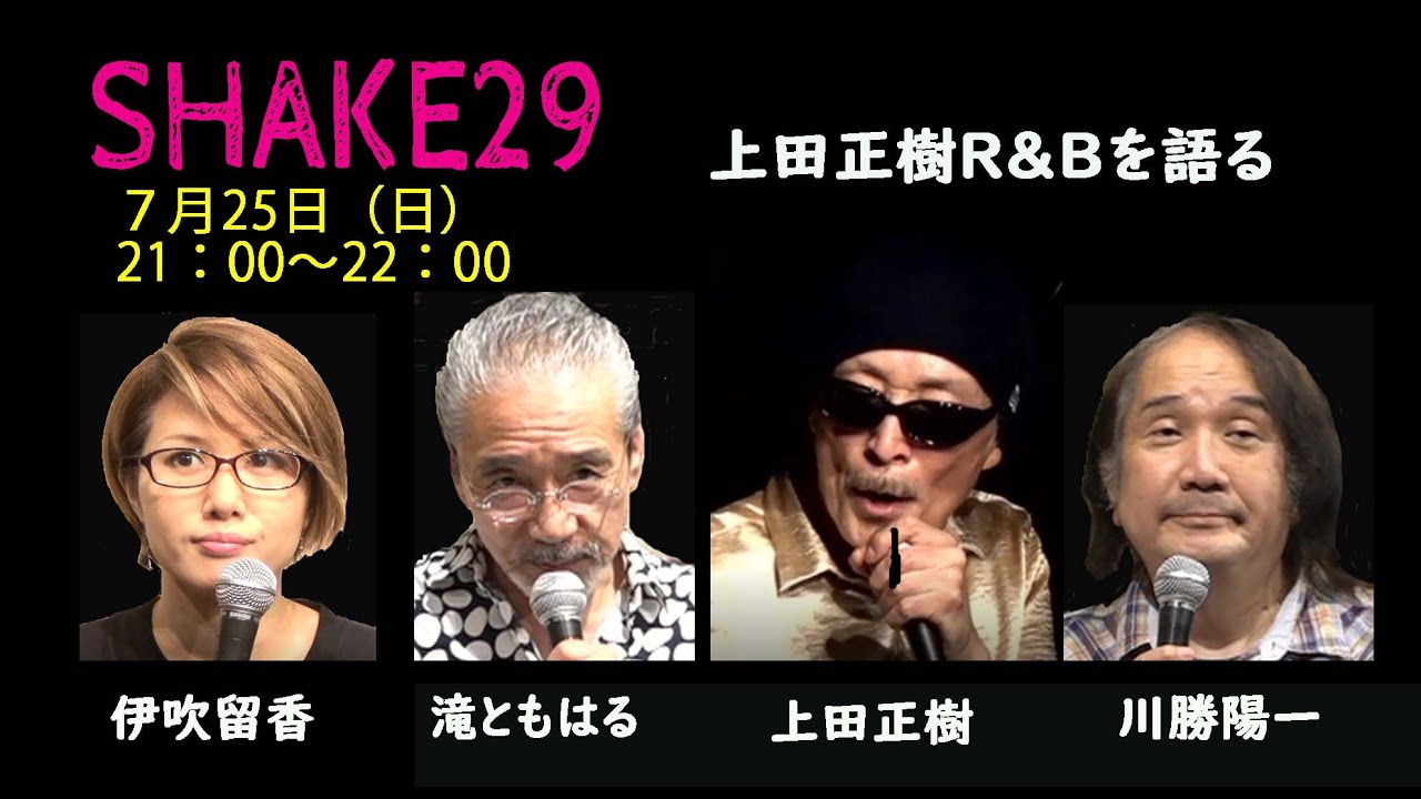 滝ともはるのSHAKE29 上田正樹 最新ライブ＆インタビュー！名曲「悲しい色やね」も披露！／横浜歴史散歩：横浜道(後編)