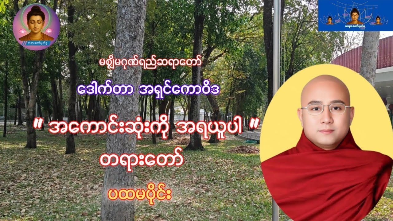 မစ္ဈိမဂုဏ်ရည်ဆရာတော် ဒေါက်တာကောဝိဒ 