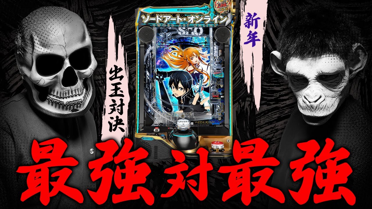 【スマパチSAO】4時間4万円勝負！仁義なき出玉バトル！！【デスパチ220】