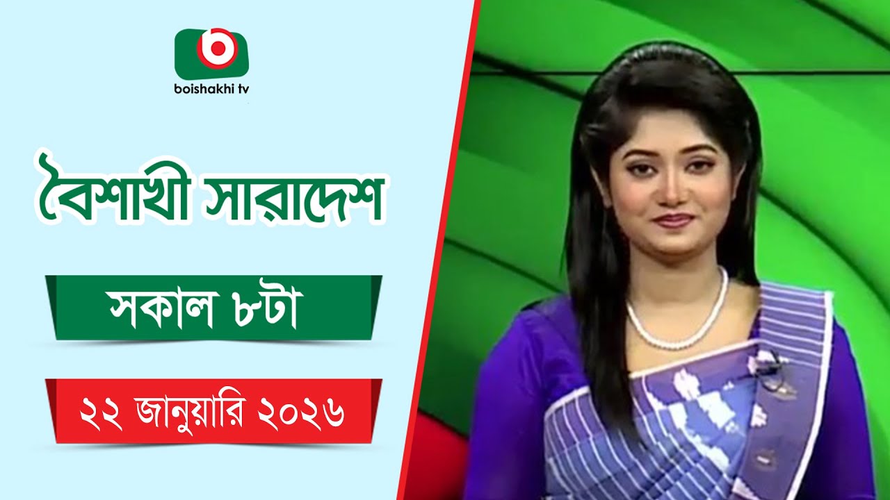 Live: বৈশাখী সারাদেশ ( সকাল ৮ টার সংবাদ), সরাসরি