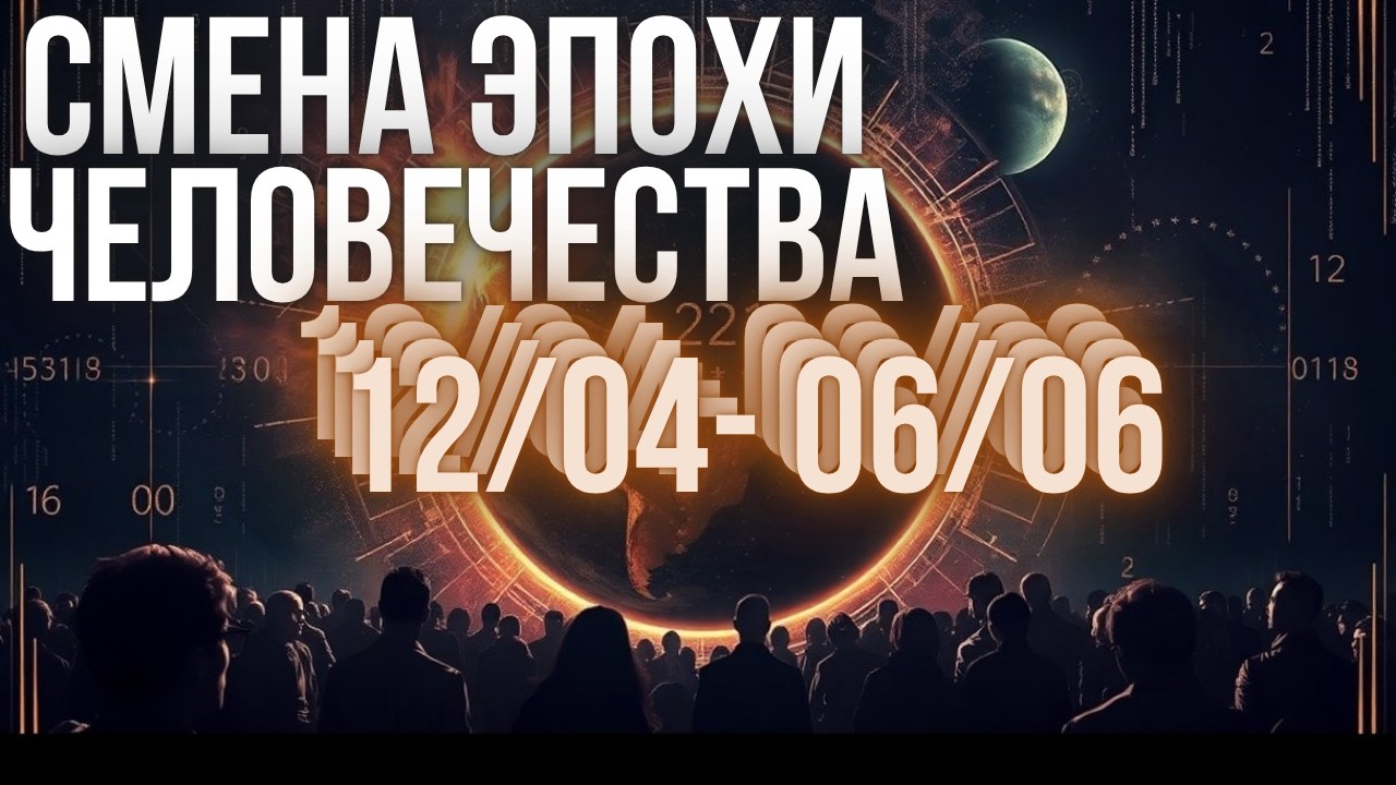 12 АПРЕЛЯ 2026: ПЕРЕЛОМНЫЙ МОМЕНТ ЧЕЛОВЕЧЕСТВА | ЧТО ОЖИДАЕТ НАС ЭТОЙ ВЕСНОЙ