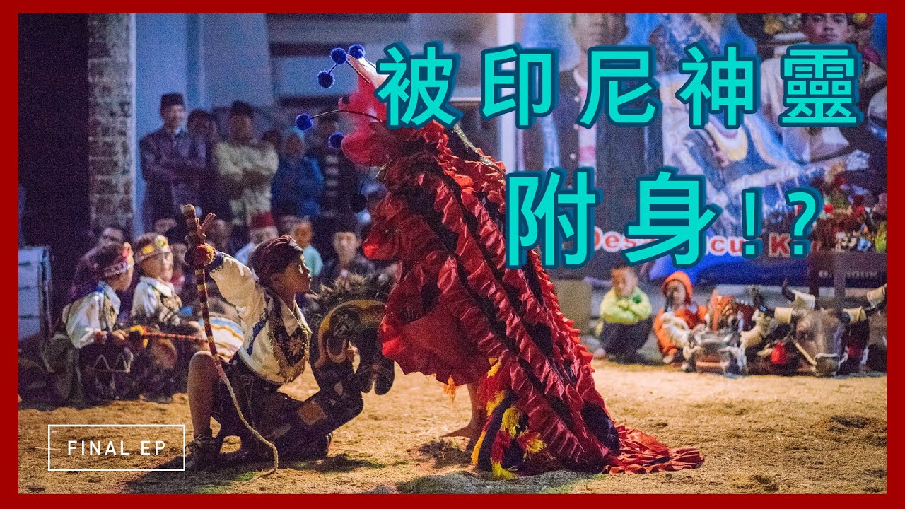 【印尼】被爪哇神靈附身？印尼也有乩童文化！｜Ep09. Bantengan Traditional Dance Travel Vlog. Eg sub