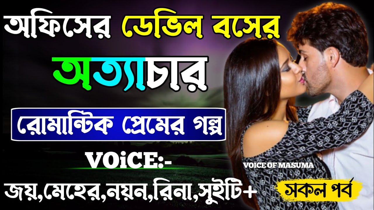 অফিসের ডেভিল বসের অত্যাচার -Devil_Husband || সকল পর্ব || Romantic Love Story || Joy,Meher