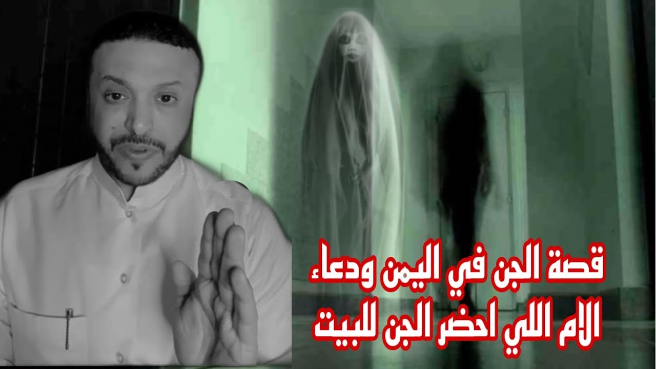 قصة عن الجن في اليمن ودعاء الام الي احضر الجن للبيت