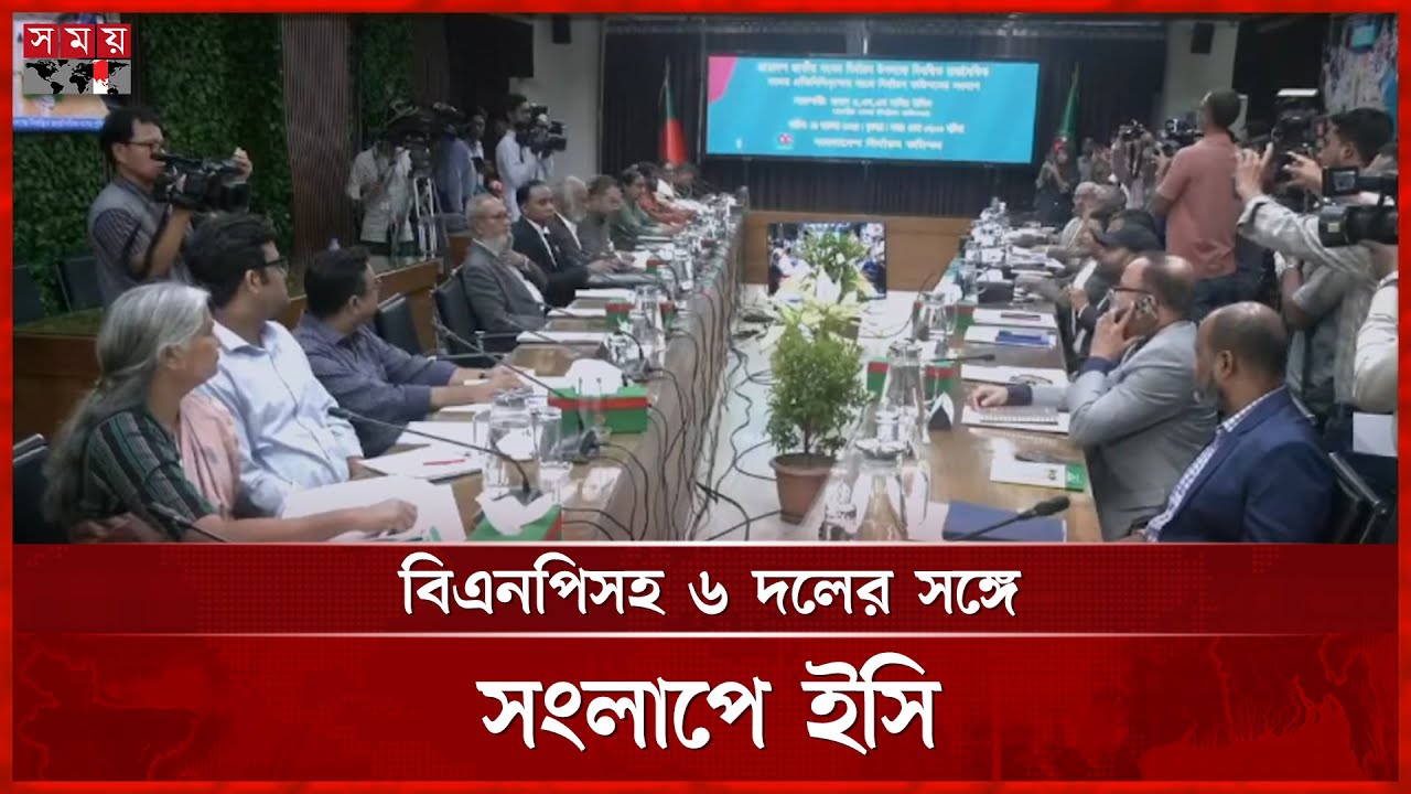 বিএনপিসহ ৬ দলের সঙ্গে সংলাপে ইসি | EC Meeting | Political Parties | Somoy TV