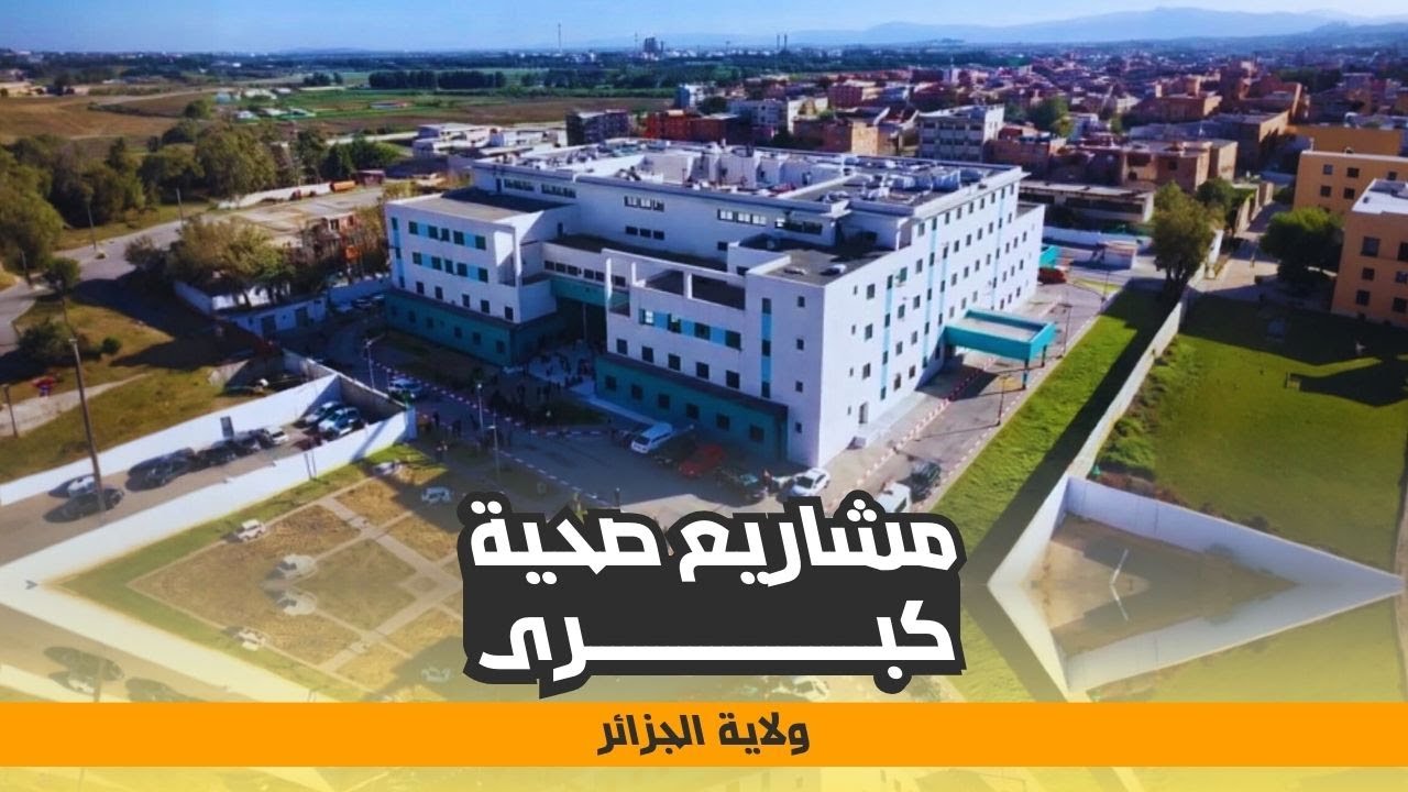 مشاريع المستشفيات الجديدة لتعزيز المنظومة الصحية بولاية الجزائر