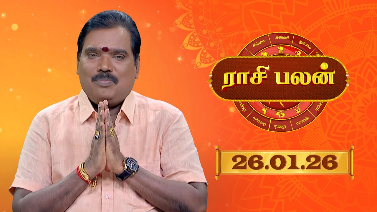 Raasi Palan - 26 Jan 2026 | இன்றைய  பலன்களை | ஜோதிடர் ஆதித்ய குருஜி | Daily Horoscope