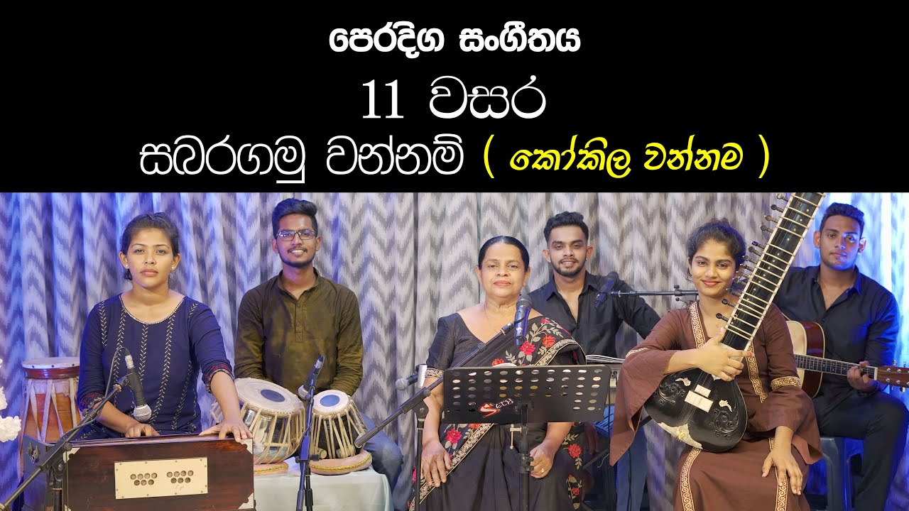 Sabaragamu wannam kokila wannama| Practical Grade 11 Music