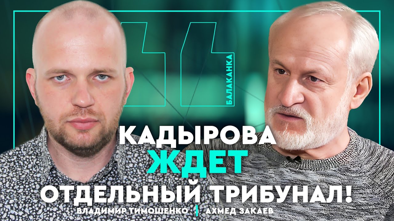 Делимханов убивал Украинцев, Кадыров-соучастник убийства отца! Ахмед Закаев. Балаканка
