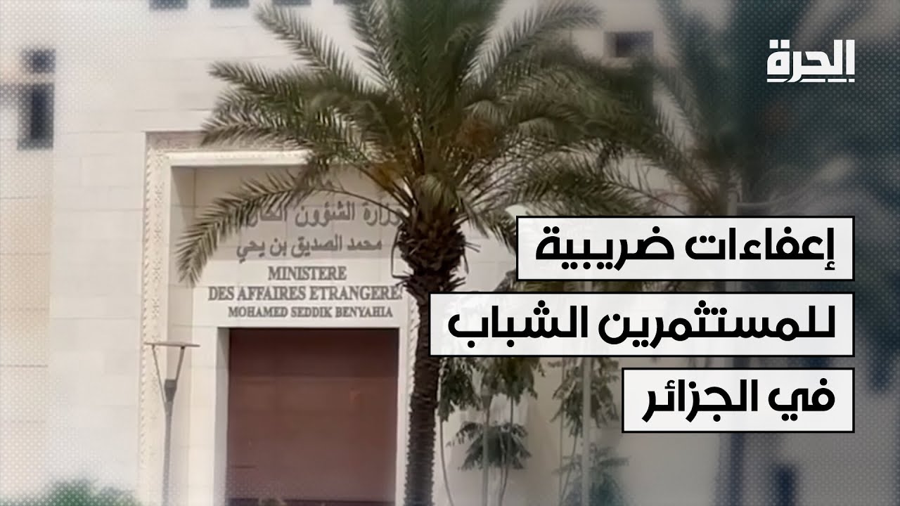 إعفاءات ضريبية واسعة للمستثمرين الشباب في مشروع موازنة الجزائر لعام 2025
