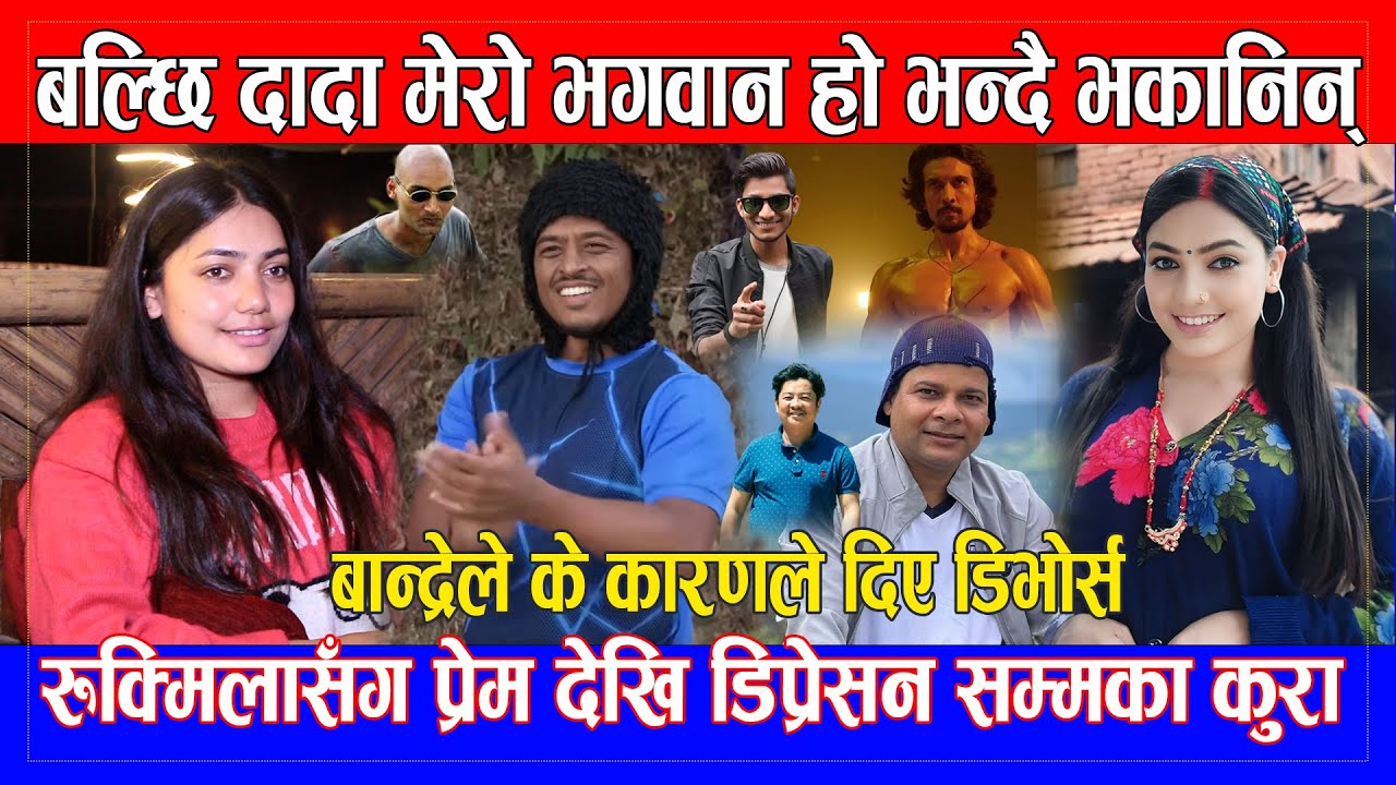 balchhi दादा मेरो भगवान हो, Rukmila सँग प्रेम देखि डिप्रेसन सम्मका कुरा, Bandre ले किन दिए धोका