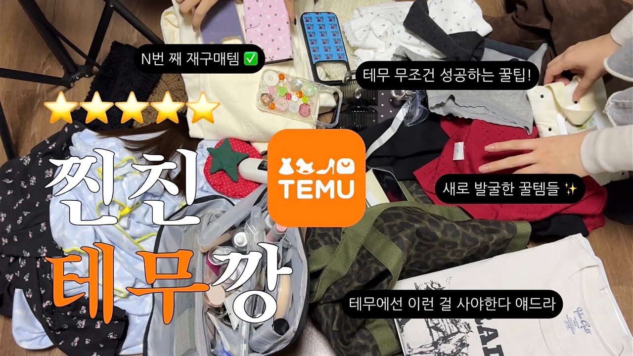 더 탄탄하게 돌아온 찐친 3인의 테무깡 2탄✴️ 35가지 테무 추천템