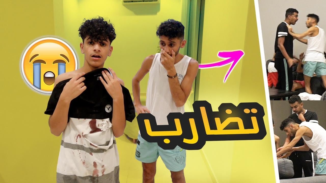 اول مره اخوي يتهاوش في حياته !!💔انصدمنا منهم !😱