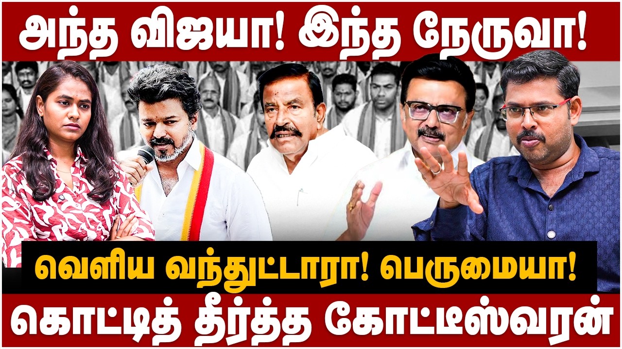 Koteeswaran Interview | அந்த விஜயா! இந்த நேருவா! திமுக 200! வாய்ப்பில்ல! | The Debate | TVK Vijay