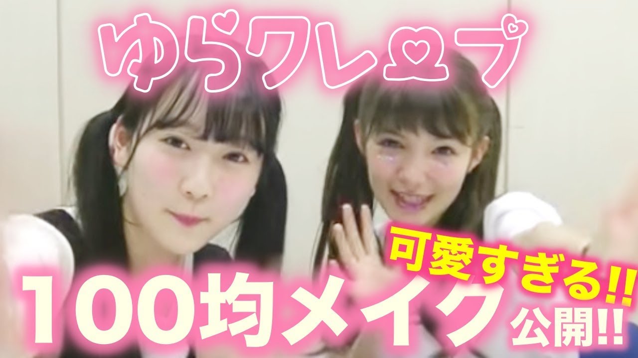 【100均】ゆらくれーぷのプチプラ！100均メイク【Popteen】