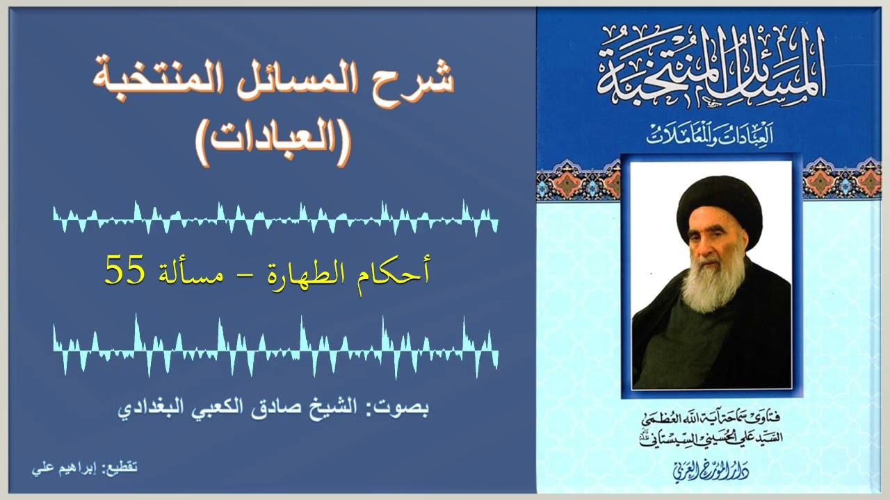 مسألة 55 – أحكام الطهارة – شرح المسائل المنتخبة – العبادات – السيد السيستاني