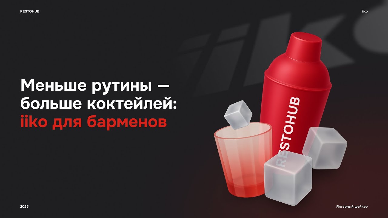 iiko для барменов | Янтарный шейкер 2025