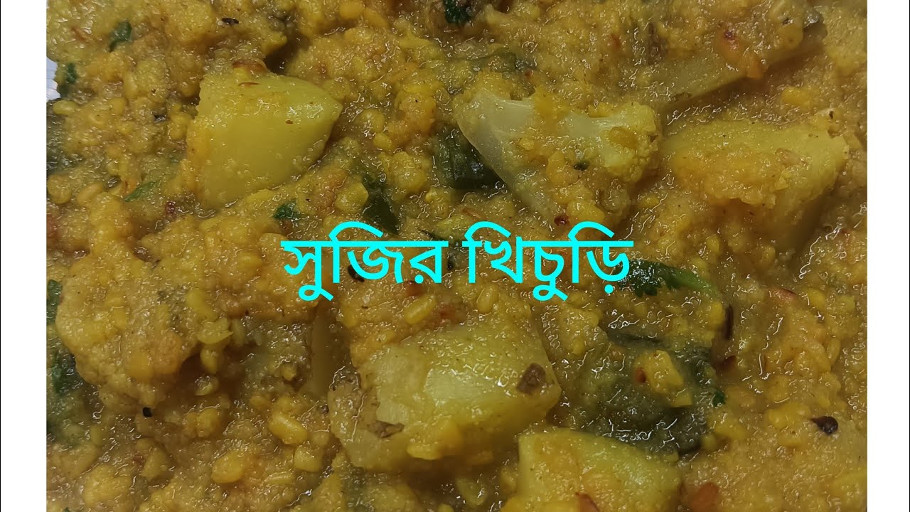 খিচুড়ি প্রেমিকদের জন্য দুর্দান্ত স্বাদে একটি রেসিপি||সুজির খিচুড়ি||#see more.