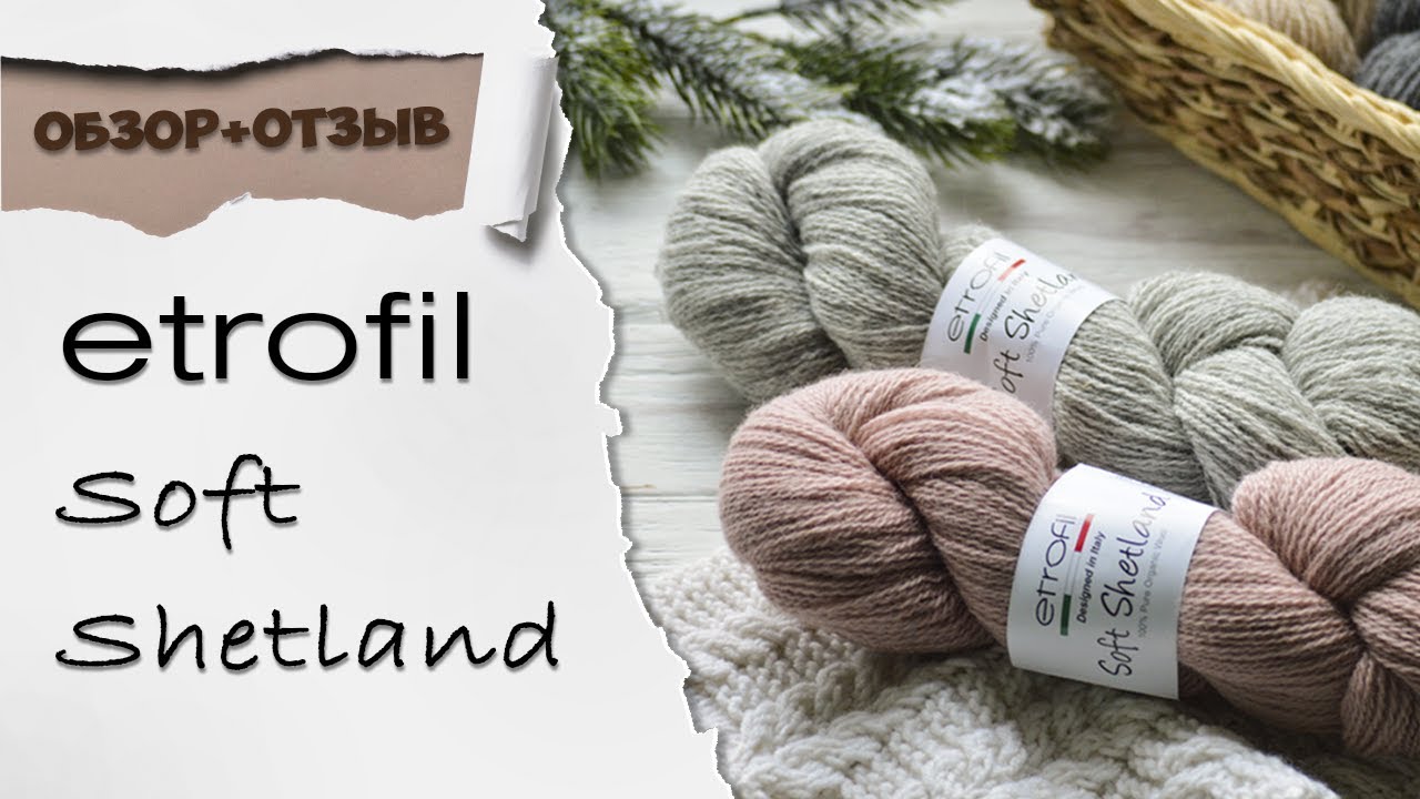 Обзор пряжи Etrofil Soft Shetland (Этрофил Софт Шетланд). НОВИНКА! 100% органическая шерсть в пасмах