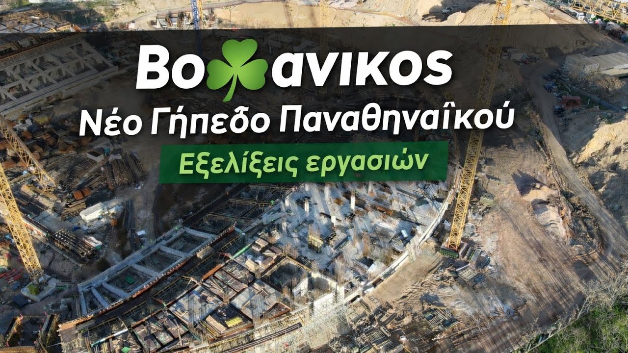 ΒΟ☘️ ΑΝΙΚΟΣ ΝΕΟ ΓΗΠΕΔΟ ΠΑΝΑΘΗΝΑΙΚΟΥ Απογευματινά πλάνα 2/2/2026 εξέλιξη εργασιών 4 K