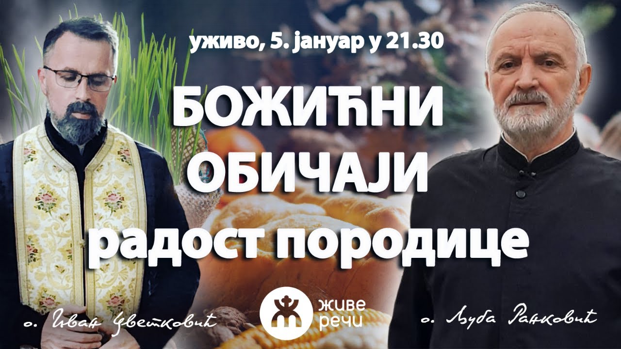 🔴БОЖИЋНИ ОБИЧАЈИ - радост породице (уживо о. Љуба и о. Иван, 5. јануар у 21.30)