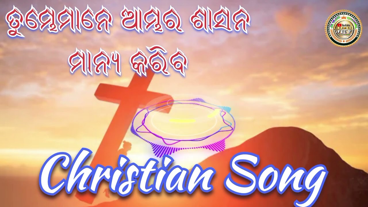 ତୁମ୍ଭେମାନେ ଆମ୍ଭର ଶାସନ ମାନ୍ୟ କରିବ // New Odia Christian Song // JR Vlog Channel 