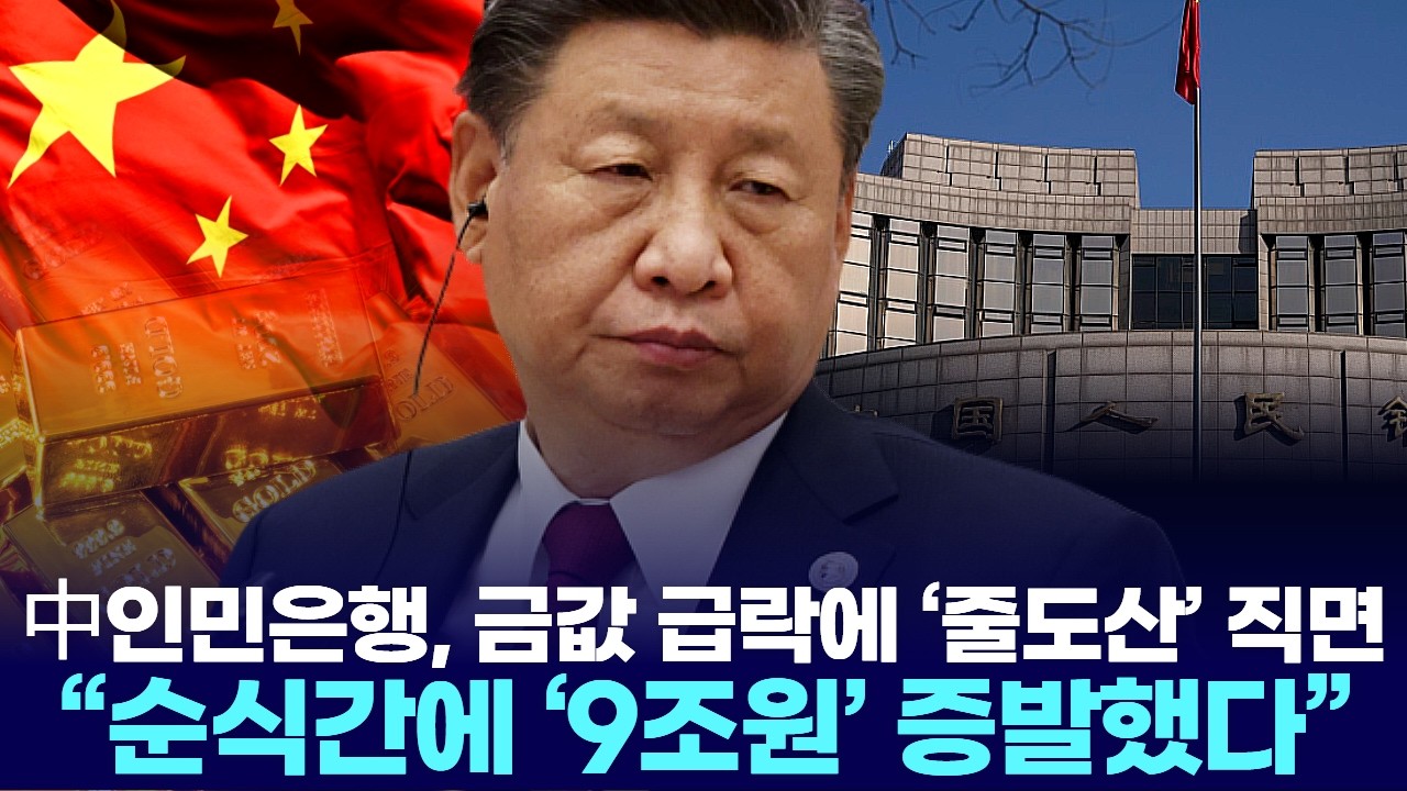 中인민은행, 금값 급락에 &lsquo;줄도산&rsquo; 직면&hellip;&ldquo;순식간에 &lsquo;9조원&rsquo; 증발했다&rdquo;