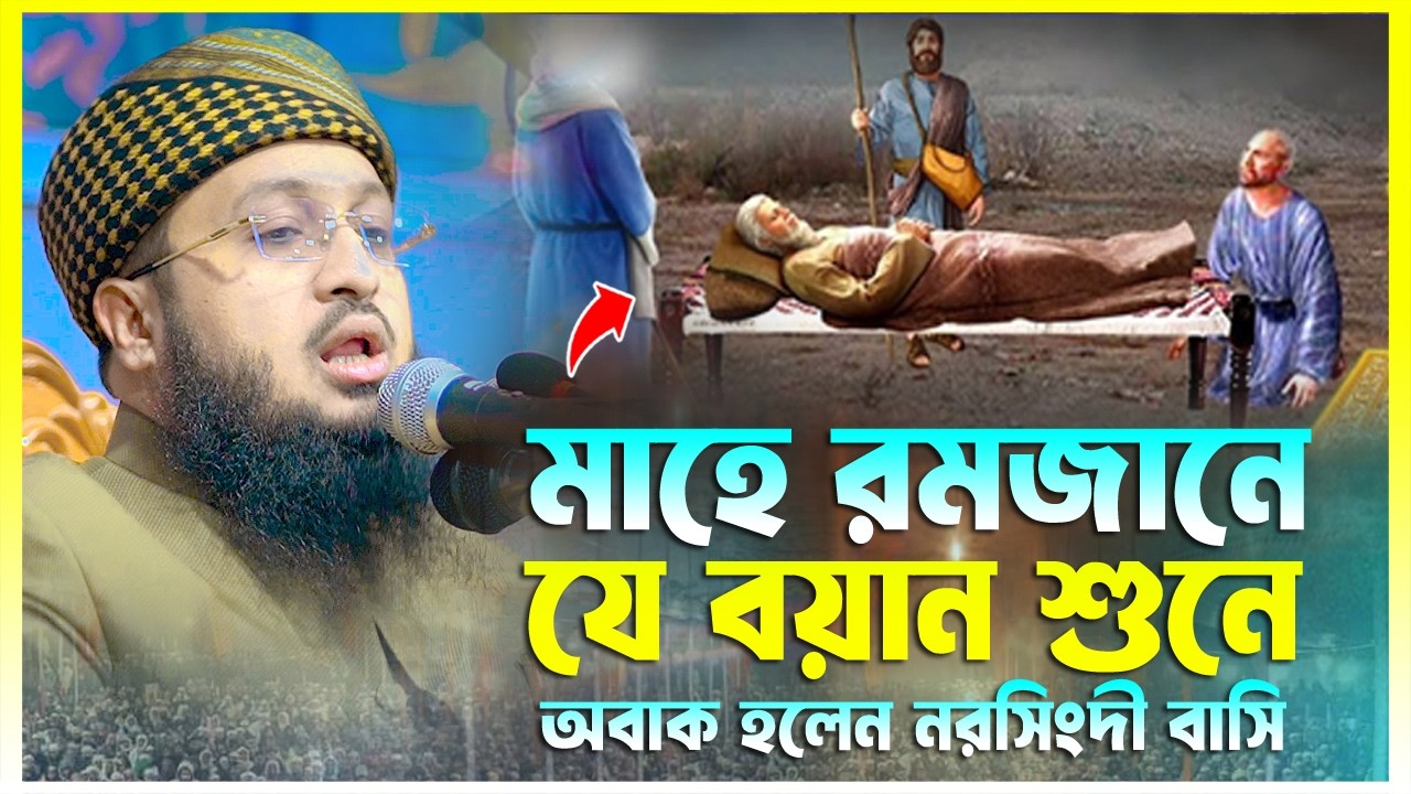 মাহে রমজানে যে বয়ান শুনে অবাক হলেন নরসিংদী বাসি || মাওলানা সুলাইমান সিদ্দিকী বরিশাল || 01729718160