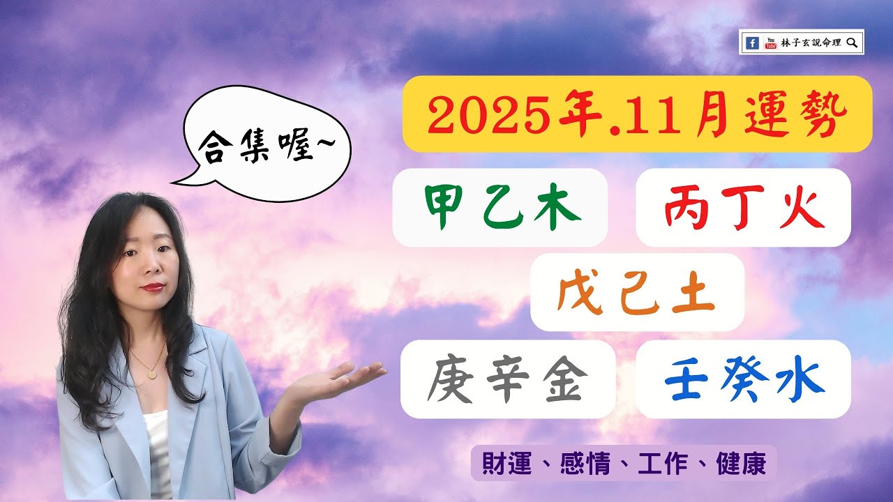 2025.11月(丁亥月) 甲乙丙丁戊己庚辛，財運、感情、工作、健康 | 八字日主運勢