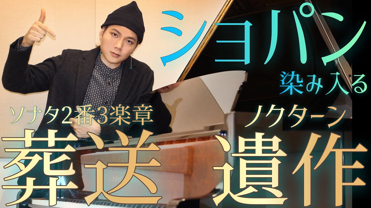 激レア！限定モデルのベーゼンドルファー！染み入るショパン2選🌈  Chopin-Sonata no.2-Nocturne-KK.IVa/16-Boesendorfer limited edition