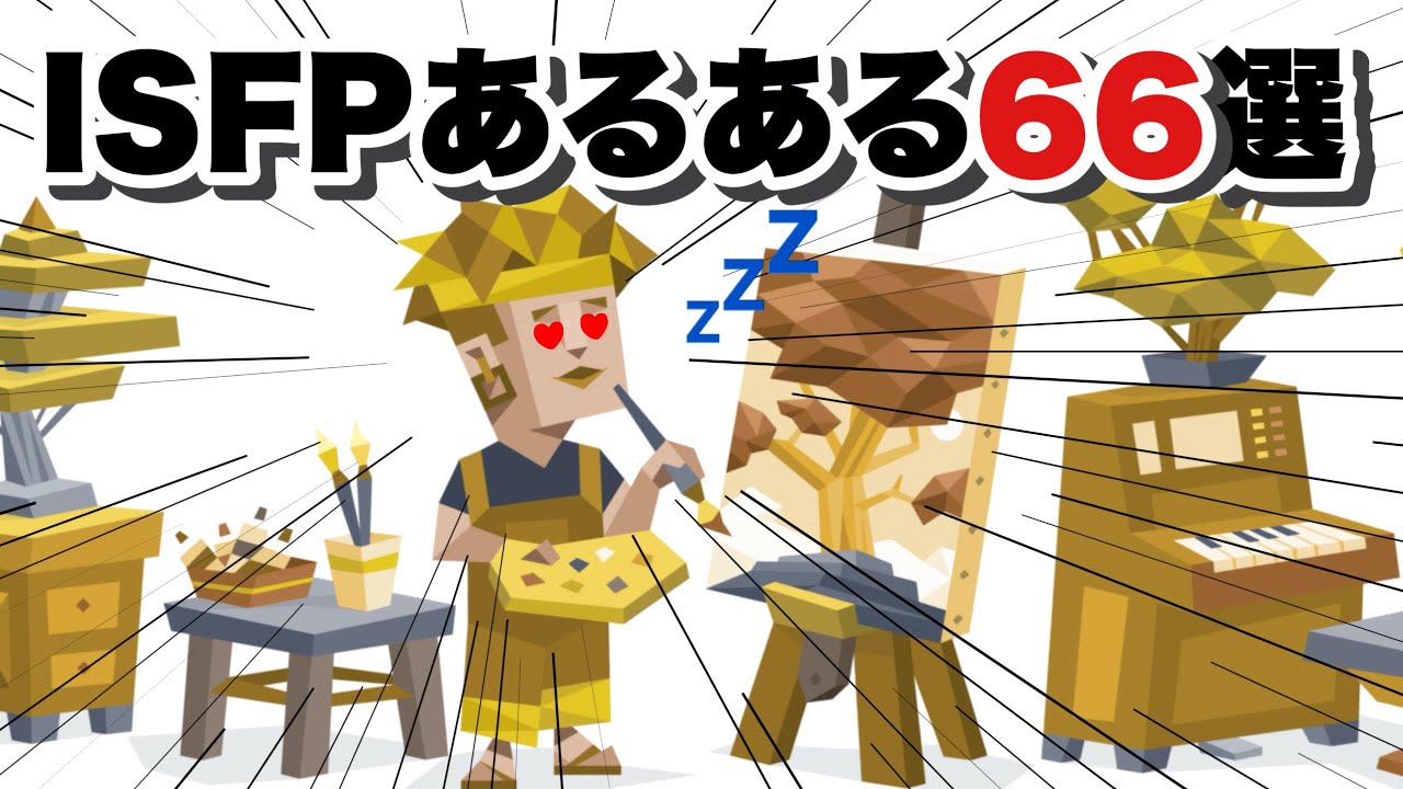 【SP型】ISFPのMBTIあるある66個大放出！
