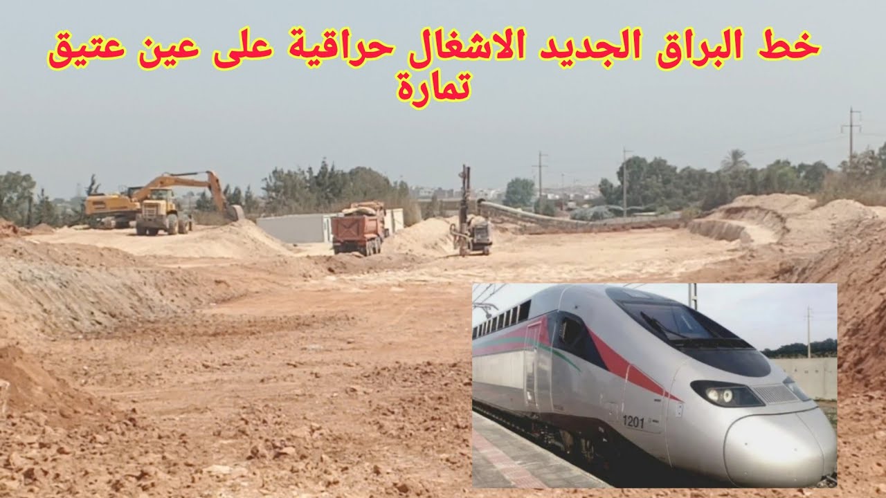 تطورات الاشغال البراق في عين عتيق تمارة