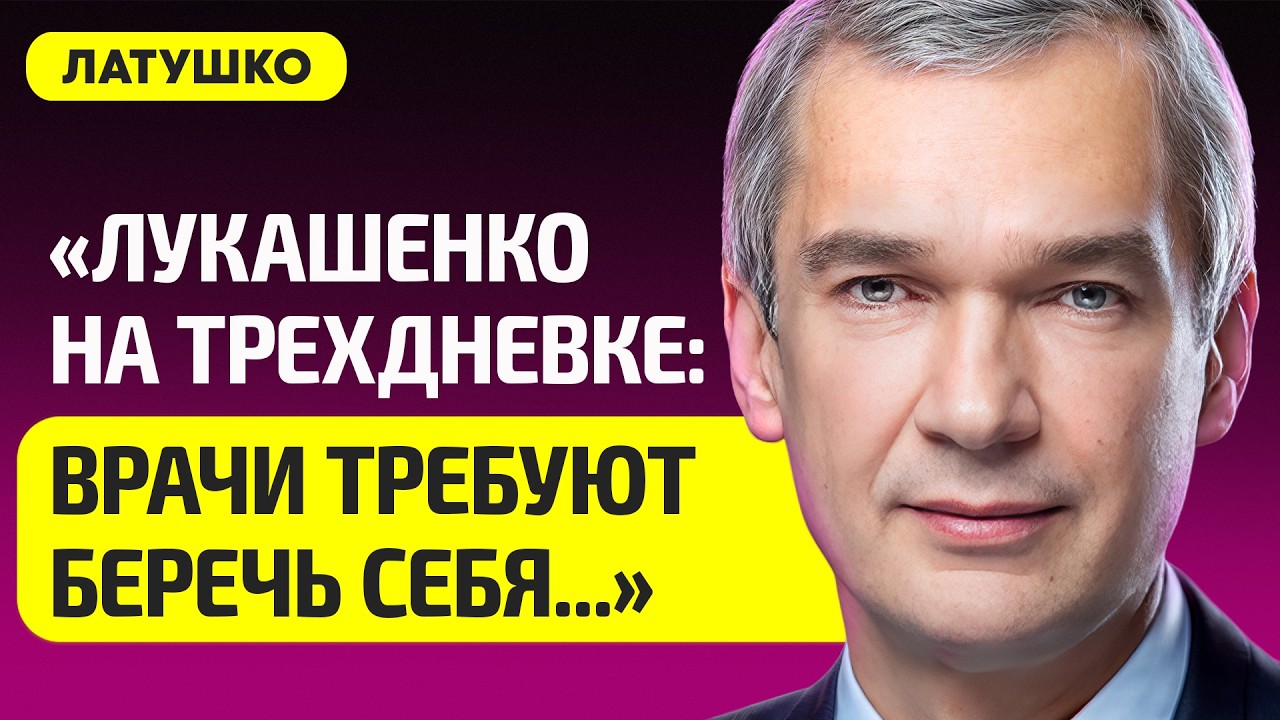 ЛАТУШКО про здоровье Лукашенко, в Беларуси срочно проверяют армию, Зеленский с Тихановской, Путин