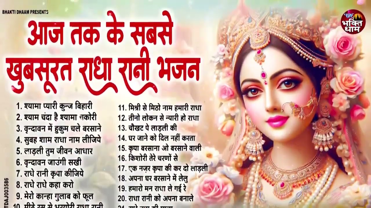 आज तक के सबसे खूबसूरत राधा रानी भजन !! Radha rani bhajan !! Radha special bhajan 2025 bhajan