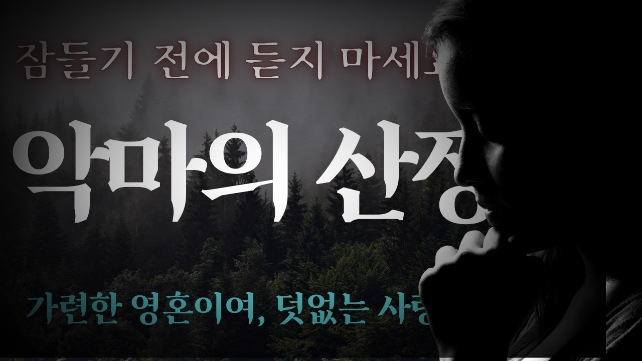잠들기 전에는 듣지 마세요 | 악마의 여인숙 | 오디오북