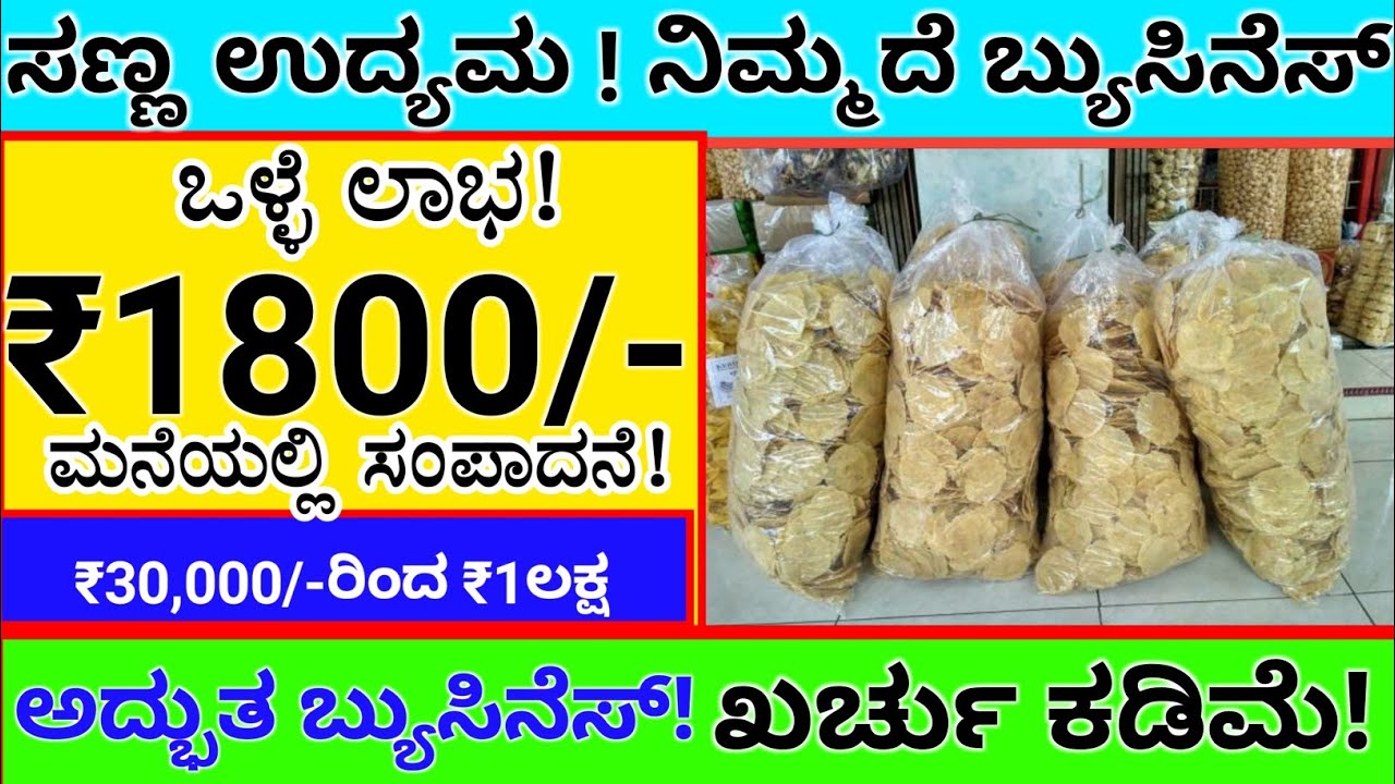 Business In Kannada | Small Business Ideas In Kannada | ₹1800/-👍 | @Business