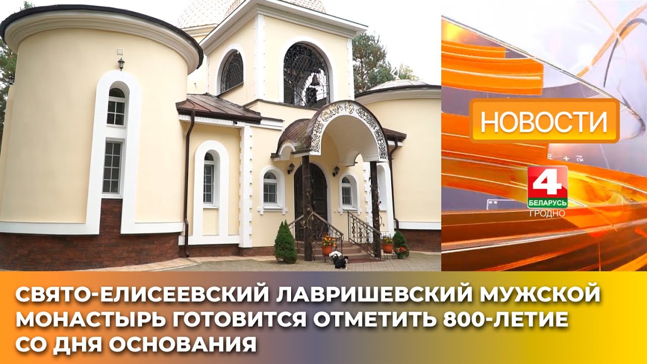 Свято-Елисеевский Лавришевский мужской монастырь готовится отметить 800-летие со дня основания