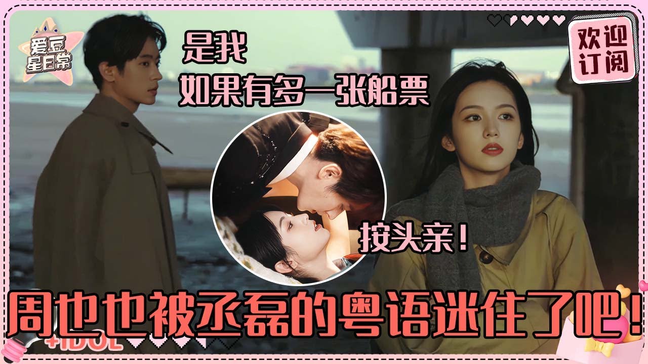 港风和丞磊周也的适配度简直绝了！如果有多一张船票 你哋兩個同我一齊行啦！#周也 #丞磊 #锦月如歌 #zhouye #chenglei #ryan #cp
