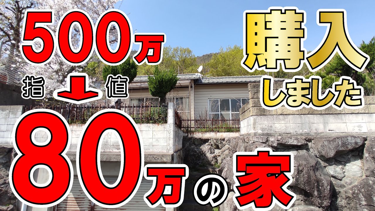 また家買いました！　500万を80万円に指値ぶっ刺す！　内覧動画