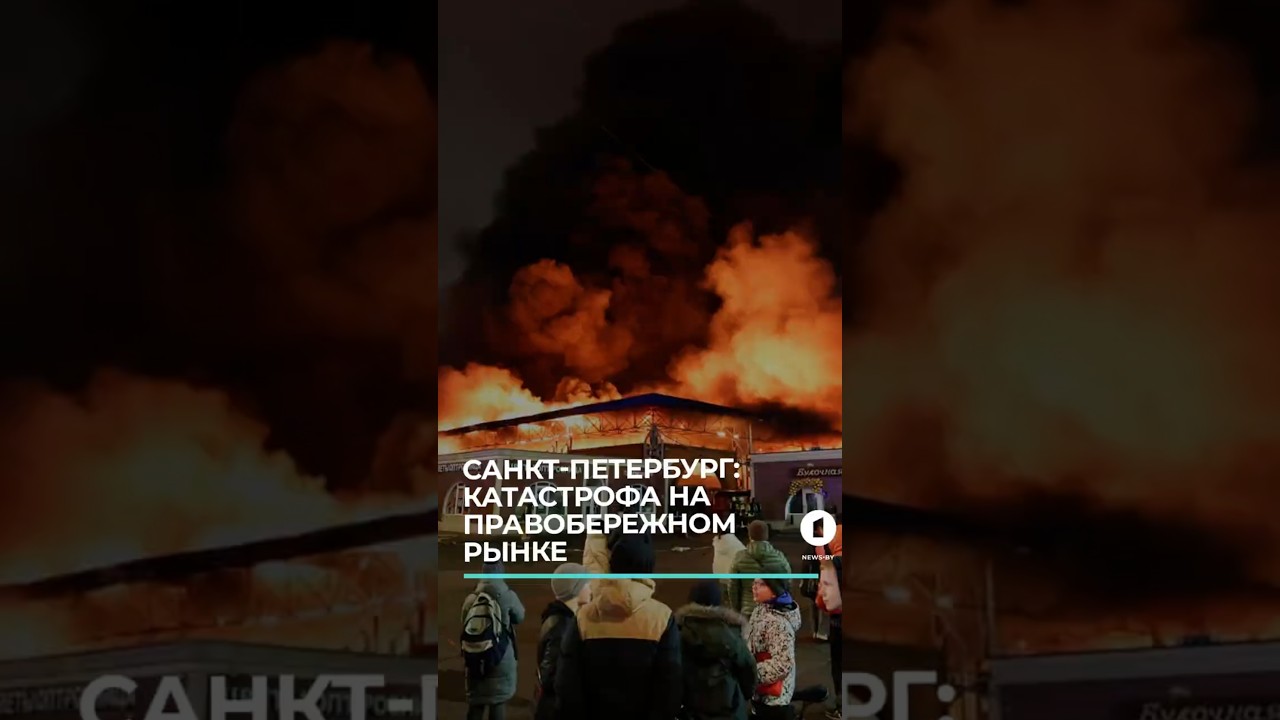 Сегодня ночью в Питере: Правобережный рынок охвачен огнём #правобережныйрынок #пожар #питер