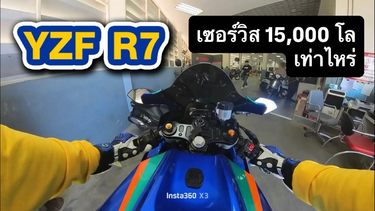 YZF R7  I  เซอร์วิส 15,000 โล เท่าไหร่