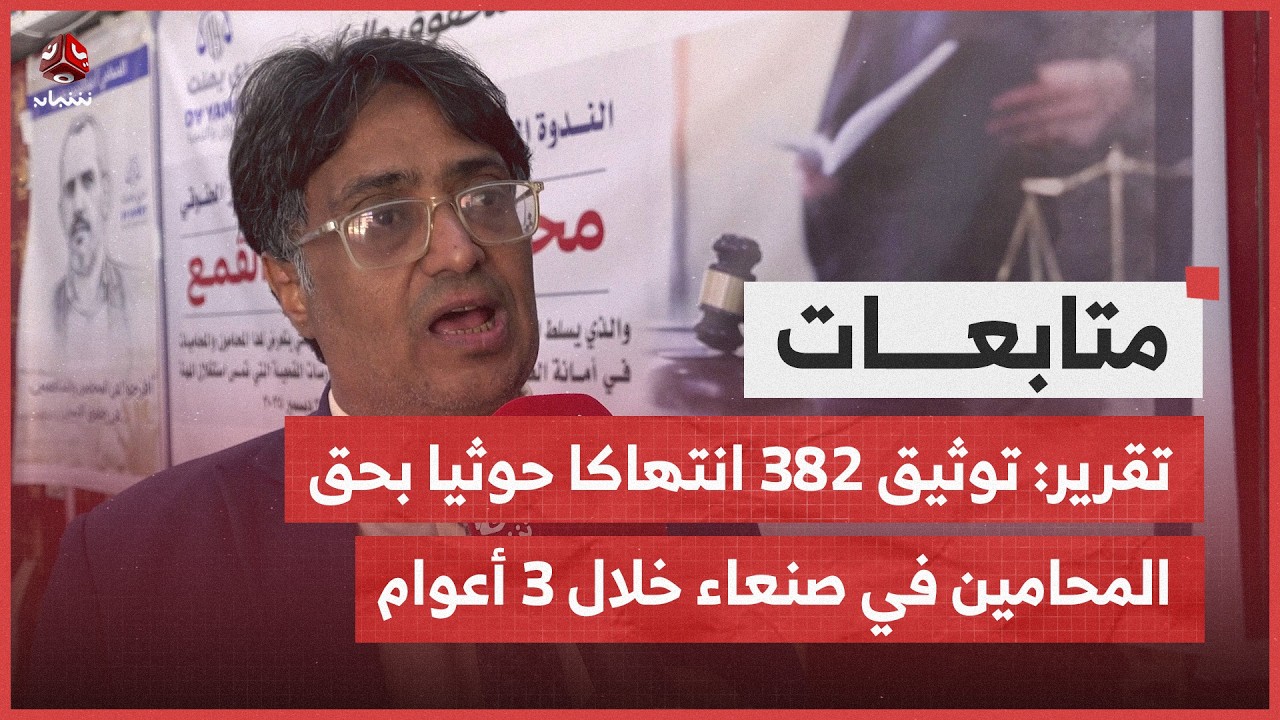 تقرير: توثيق 382 انتهاكا حوثيا بحق المحامين في صنعاء خلال 3 أعوام