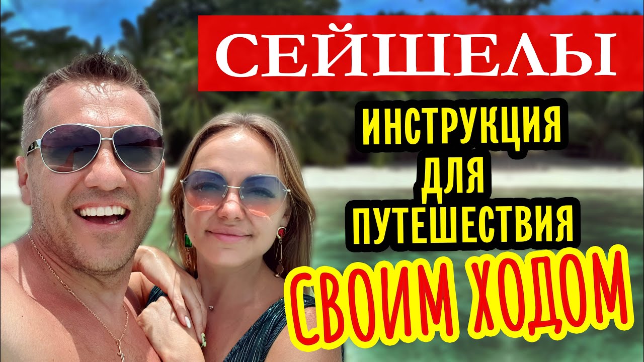Инструкция для посещения Сейшел своим ходом. Цены на еду, жилье, аренду авто.