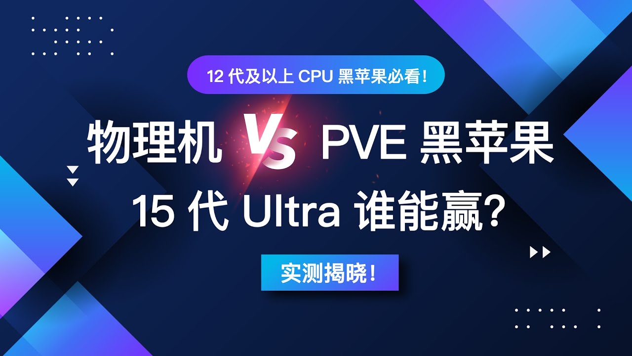 黑苹果必看！物理机VS PVE黑苹果，15代CPU Ultra谁能赢？实测揭晓！PVE虚拟机安装黑苹果跑分逆袭！让Intel 12代以上CPU性能拉满！macOS系统
